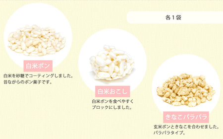 米菓子 自家製ポン菓子 8000円（5袋） セット 愛媛 新居浜の米農家が作る昔なつかしい味 グルテンフリー おやつ 白米 玄米 柑橘フレーバー【百姓屋.藤田】