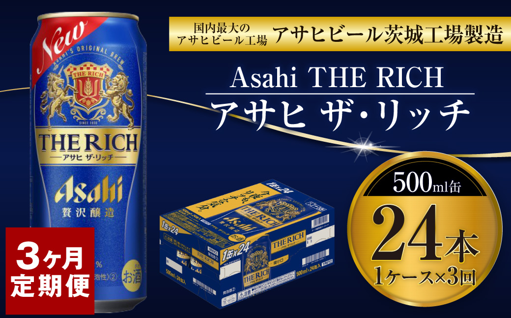 【定期便3ヶ月】ザ・リッチ 500ml×24本 (1ケース) ｜ 最短3日発送 アサヒビール お酒 アルコール 発泡酒 新ジャンル 第3のビール Asahi アサヒ ザリッチ 缶 茨城県 守谷市 送料無料【年内発送】