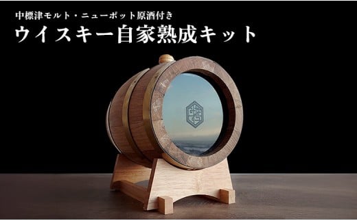 
            ★TWSC2025金賞受賞★ ウイスキー自家熟成キット with 中標津モルト・ニューポット原酒 熟成樽 3L | オンライン申請 ふるさと納税 北海道 中標津 ノンピーテッドモルト ニューポット モルト ウイスキー 原酒 ミニ樽 ミズナラ ミディアムチャー オールインワン キット 熟成 酒 ギフト 父の日 母の日 お取り寄せ 馬追蒸溜所 ワンストップ マイページ 中標津町【5400401】
          