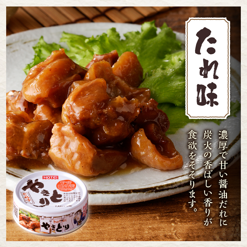 やきとり缶詰　たれ味6缶セット [sf001-152]