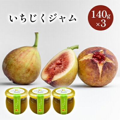 【ふるさと納税】いちじくジャム 3個(140g×3個) 秋田県にかほ市産いちじく使用　 ジャム いちじく