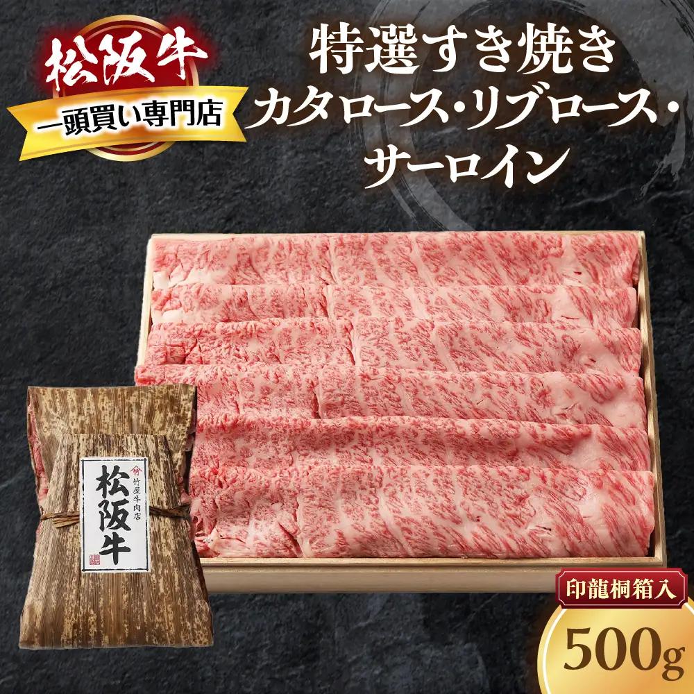 松阪牛 特選すき焼き 500ｇ 印籠桐箱入り すき焼き用松阪牛