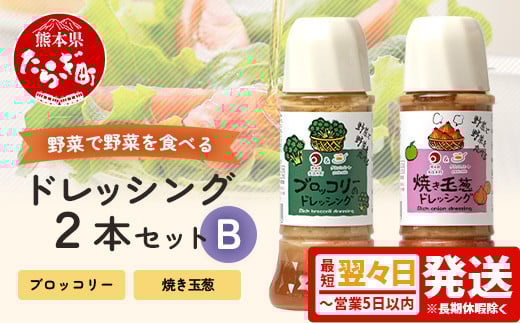【最短翌々日～5日以内発送】野菜で野菜を食べる ドレッシング 2本 Bセット ＜ 焼き玉葱 / ブロッコリー ＞計600ml 野菜 たっぷり ドレッシング サラダ  肉料理 詰め合わせ 熊本県 多良木