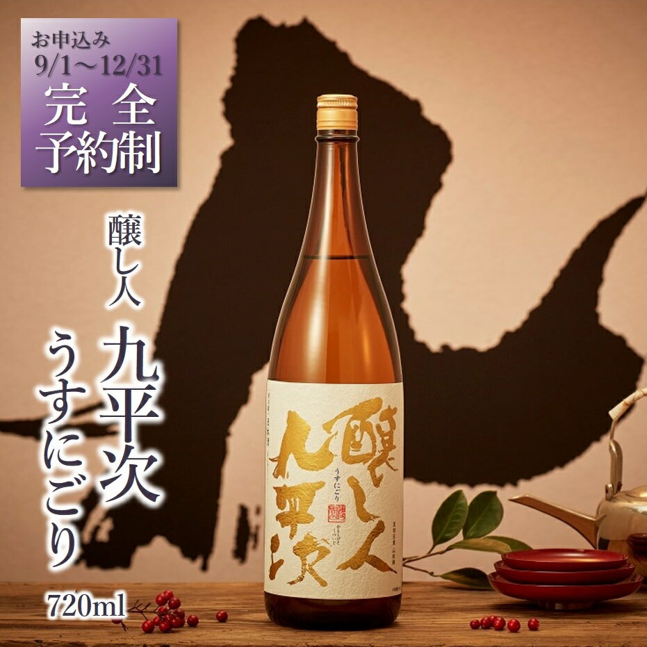 【ふるさと納税】【新登場・予約限定】醸し人九平次「うすにごり」720ml ～西脇市産山田錦使用日本酒～　西脇市産山田錦使用 日本酒 萬乗醸造 お酒 日本酒 ワイン 限定 プレゼント ギフト お取り寄せ こだわり 晩酌 熟成 長期熟成 限定流通品 人気 2025年 限定販売