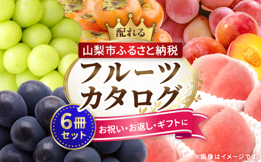 配れるフルーツカタログ6冊セット【あとから選べるカタログギフト】山梨セレクト