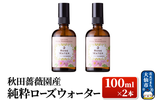 秋田薔薇園産　純粋ローズウォーター　100ml×2本