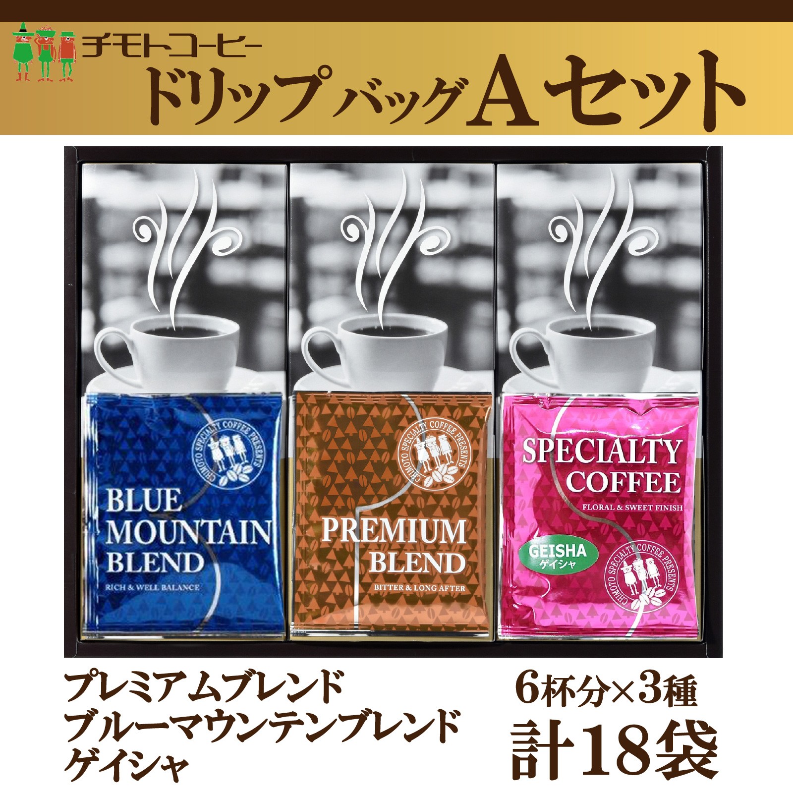 
                  コーヒー粉 ドリップパック スペシャルティコーヒー  Aセット  詰め合わせ焙煎 珈琲 コーヒー ブレンド 酸味 コーヒー豆  煎りブラジル ジャマイカ グアテマラ ドリンク 飲み物 飲料類 自家焙煎コーヒー豆 ギフト 贈答 贈答品 チモトコーヒー 静岡 沼津
                