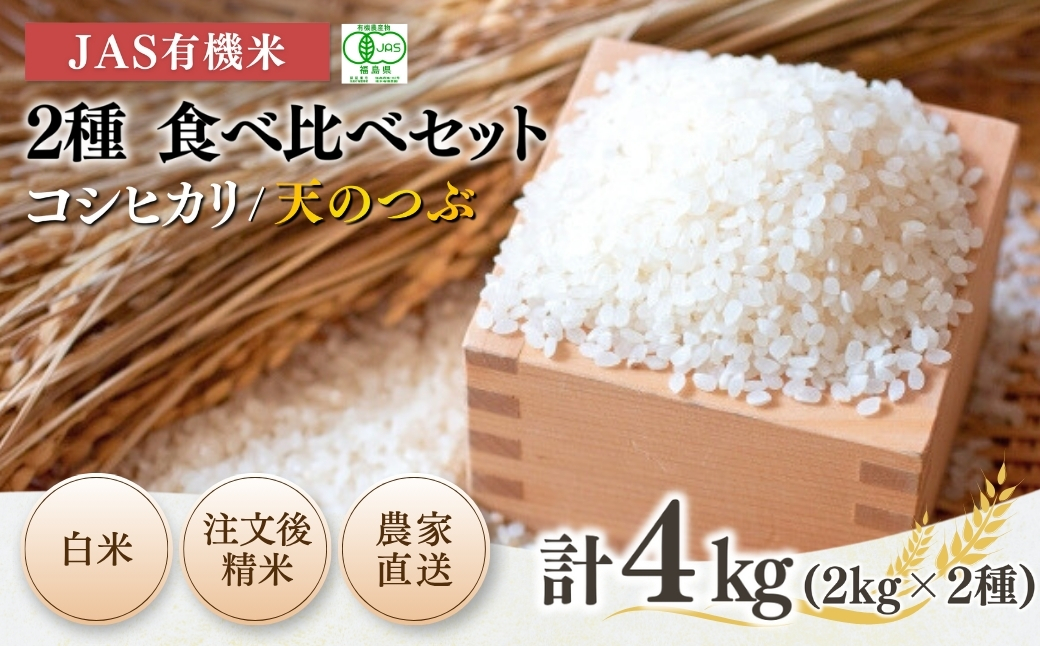 JAS有機米 コシヒカリ 天のつぶ 米2kg×2種 | 令和7年産 根本有機農園【53870-003-01】