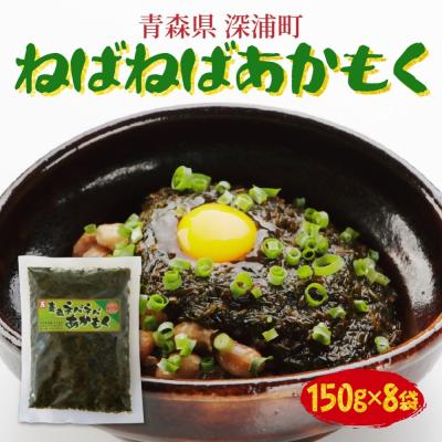 ふるさと納税 深浦町 青森ねばねばあかもく 150g×8袋【No.5296-0218】