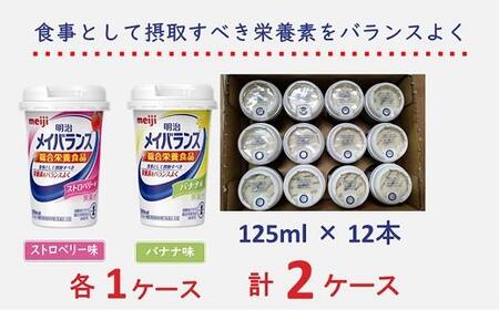 明治 メイバランス Miniカップ 2種類24本(ストロベリー・バナナ)  / meiji メイバランスミニ 総合栄養食品 栄養食品 栄養補給 介護飲料 飲みきりサイズ 高エネルギー 常温 まとめ買い