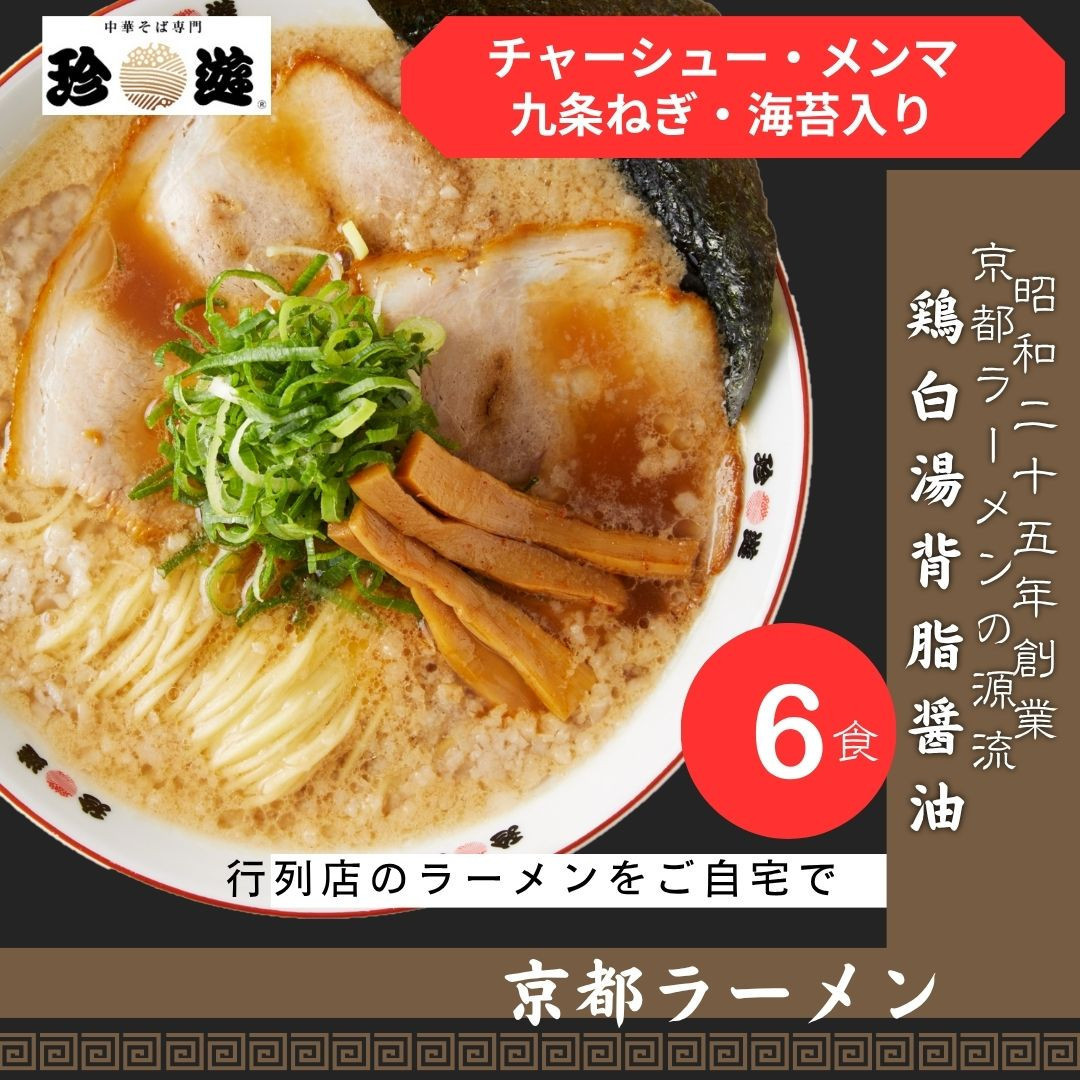 
            【京都 珍遊】老舗 珍遊 中華そば 6食 ラーメン 麺 送料無料  京都市 お取り寄せ 宅麺 ご当地ラーメン ご当地グルメ ふるさと納税
          