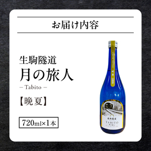 生駒隧道　月の旅人―Tabito―　【晩夏】　ふるさと納税 お酒 清酒 日本酒 贈り物 お祝い プレゼント ギフト お土産 中本酒造店 奈良県 生駒市 送料無料