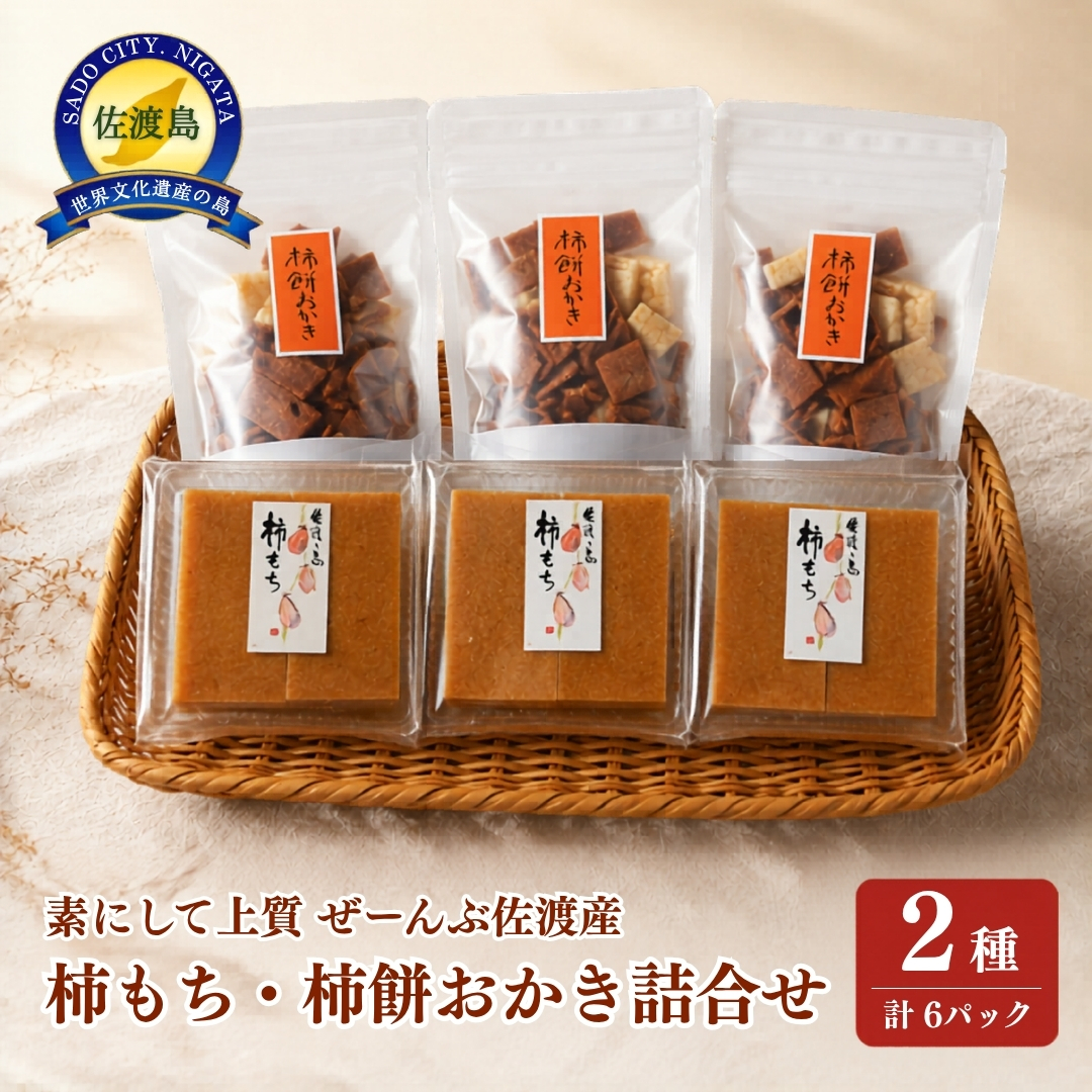 素にして上質 ぜ～んぶ佐渡産 柿餅・柿餅おかき かきもち 本場の本物 詰合せ 2種 各3パック