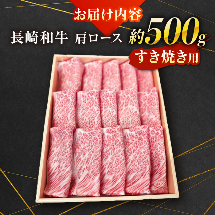 【A4〜A5ランク】長崎和牛 肩ロース すき焼き用 500g / すきやき スキヤキ 牛肉 ロース 肉 おかず / 南島原市 / 株式会社あらまさ [SGC001]_イメージ3