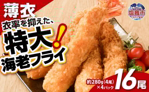 大きなエビフライ 約280g×4パック(計16尾) 海老フライ エビフライ おかず 揚げるだけ 海老 えび エビ 惣菜 魚介類 おかず 冷凍 お弁当 sy00001-4p