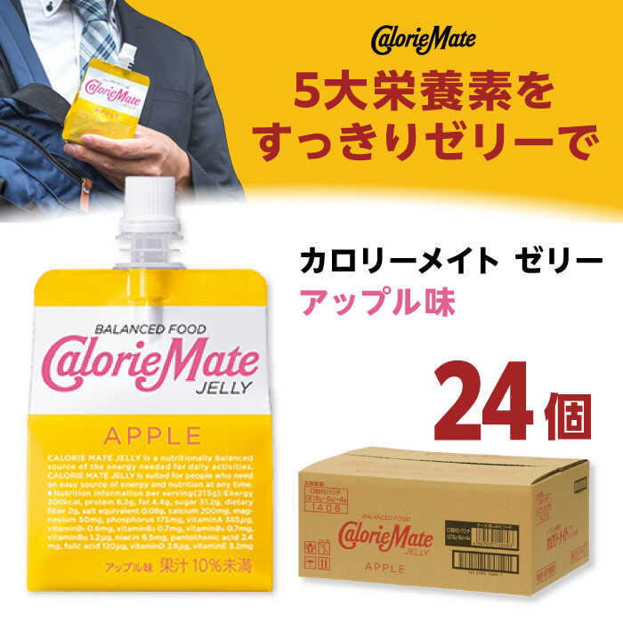 【ふるさと納税】カロリーメイト ゼリー 215g×24個（アップル味）/ パウチ入りゼリー飲料 エネルギー補給 タンパク質 /大塚製薬株式会社/吉野ヶ里町[FBD025]