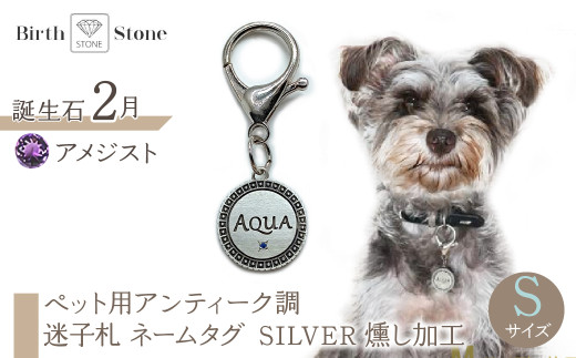 ｅｊブランド『　i-LACQ　』アイ・ラシク ペット用アンティーク調　迷子札　ネームタグ SILVER　燻し加工　Sサイズ　2月　アメジスト ALPDL022_2