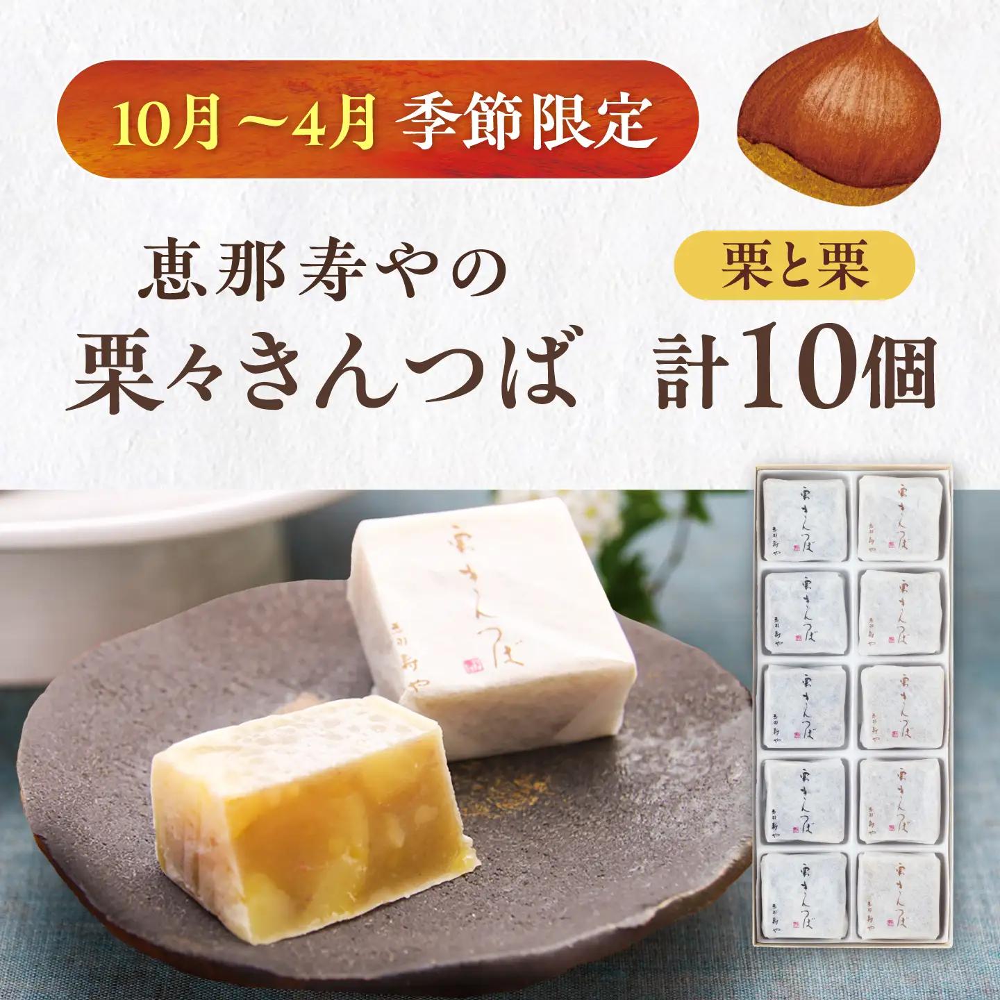 【10月より順次発送】栗々きんつば 10個入り / 恵那市 / 恵那寿や[AUAS015]
