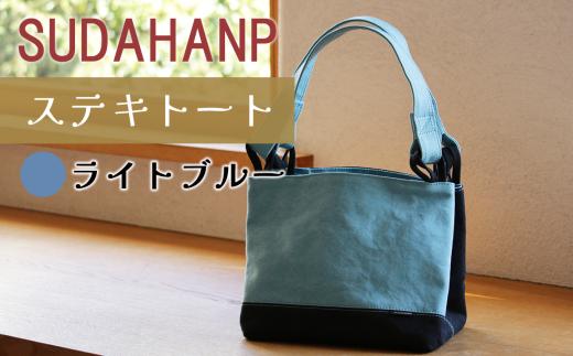 須田帆布 ステキトート（ライトブルー）【 茨城県 つくば トートバッグ バッグ カバン 鞄 ファッション シンプル レディース メンズ プレゼント ギフト 帆布 国産 日本製 通勤 通学 旅行 】