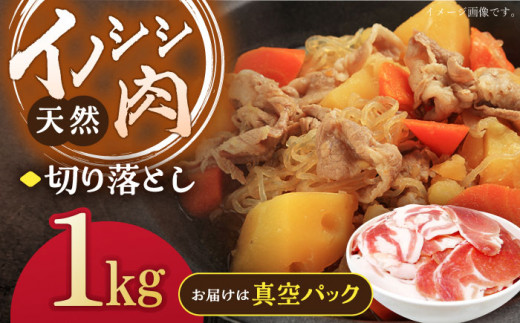 ジビエ 天然いのしし肉 切り落とし1kg（ぼたん鍋・煮込料理・野菜炒め用等）【照本食肉加工所】 [OAJ001] / 肉 猪 猪肉 イノシシ イノシシ肉 いのしし しし肉 しし鍋 ボタン鍋 ジビエ