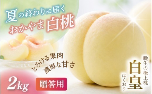 【2026年先行予約】最高級白桃 おかやま夢白桃×白麗の岡山生まれの桃 白皇(はくおう)2kg 化粧箱入り・贈答用  【8月中旬～9月初旬まで順次発送予定】｜桃 もも 白桃 岡山白桃 果物 くだもの フルーツ 甘い 旬 人気 おすすめ 岡山産 岡山 先行予約 花田青果 産地直送【hnds005】