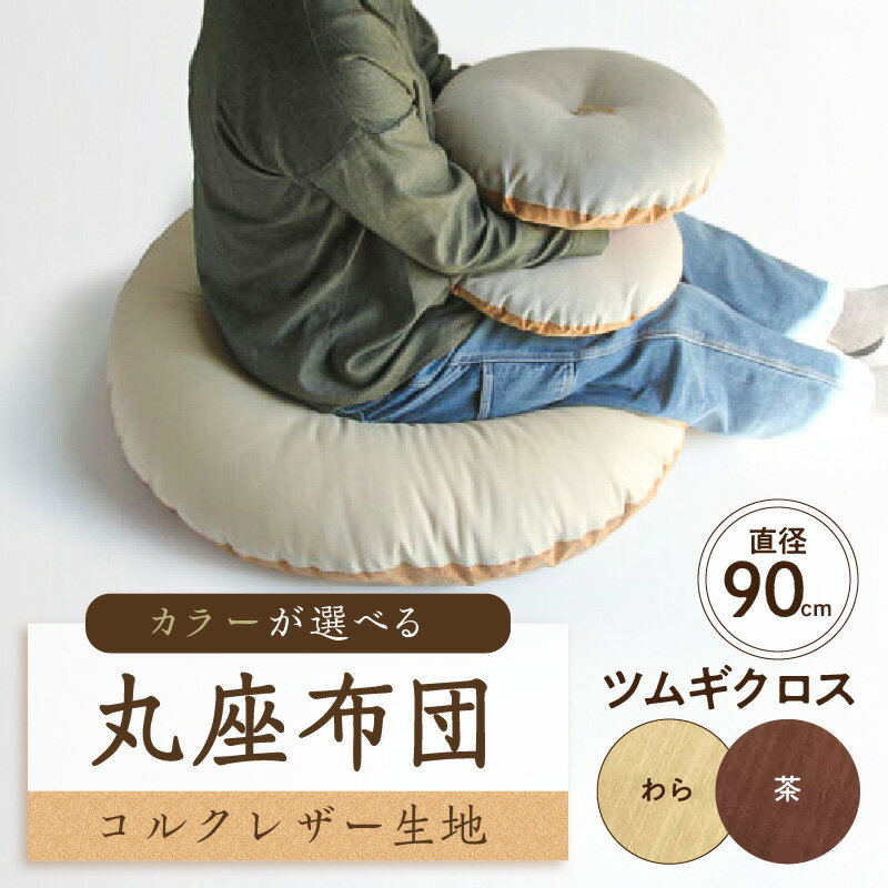 【ふるさと納税】【カラーが選べる】丸座布団 コルクレザー生地 90R 90cm 東京都 江東区 座布団 丸型クッション クッション 手作り 職人 耐久性 オーガニックコットン レザー ふわふわ 送料無料