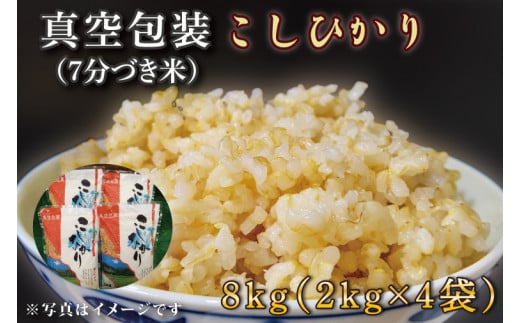 ★真空包装★R7年産こしひかり 8kg(2kg×4袋)【7分づき】｜米 こめ お米 コシヒカリ こしひかり 真空 真空包装 7分づき 人気 個包装 茨城県 行方市 送料無料(CZ-9-2)