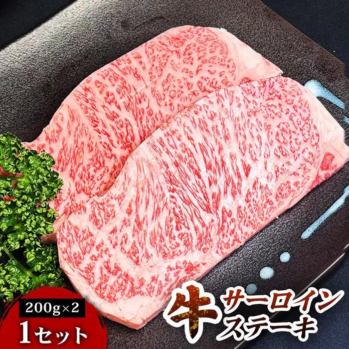 仙台牛サーロインステーキ（200g×2枚） 1セット　ステーキ