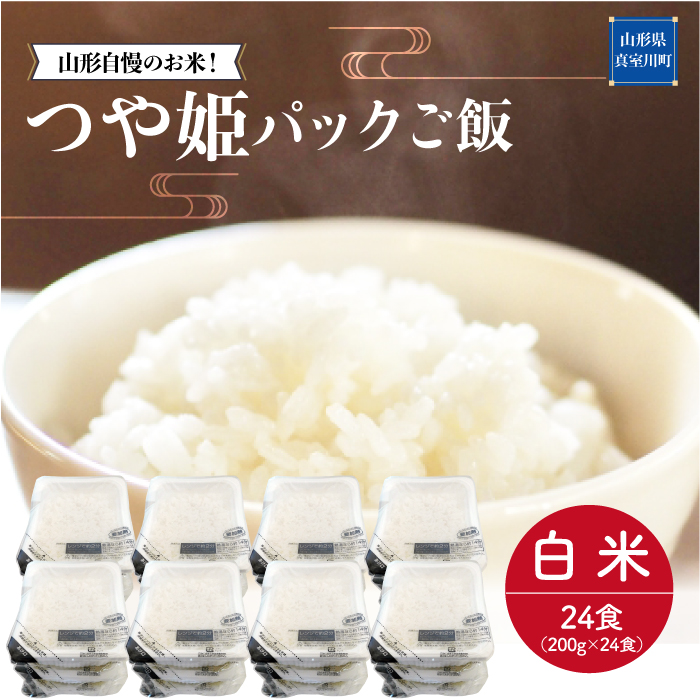 山形自慢のお米！つや姫　パックご飯　24食（200g×24食入）