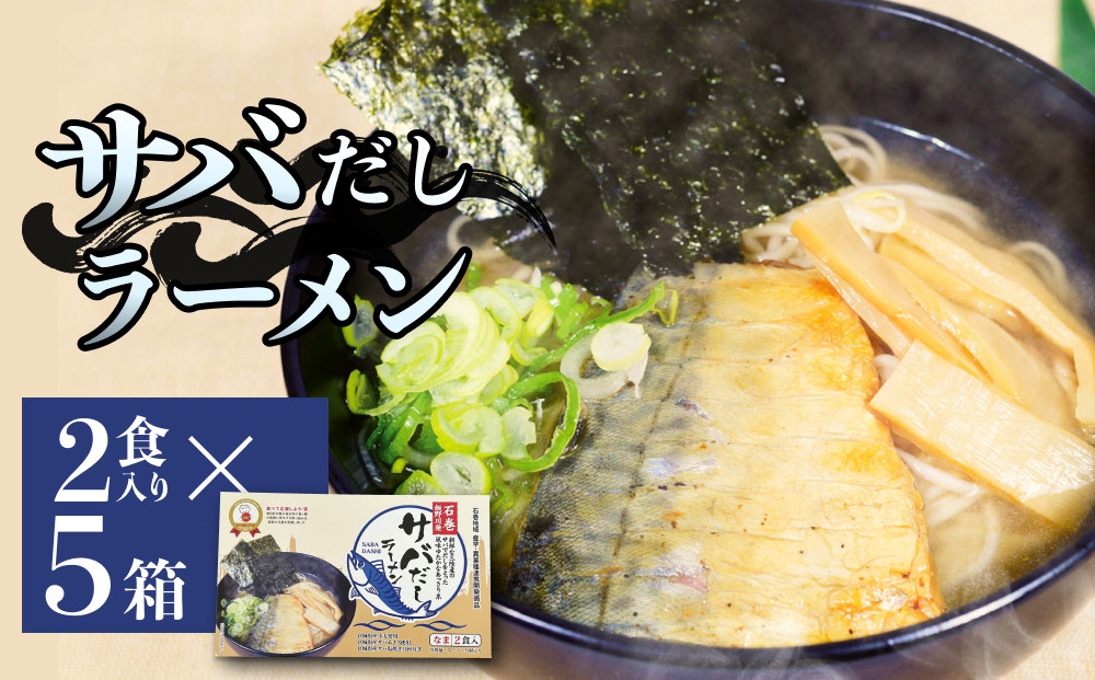 
            サバだしラーメン 5箱 サバ 鯖 だし 出汁 ラーメン 塩焼き レトルト 鯖出汁 2食入 二食入 宮城県 石巻
          