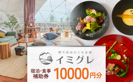 富山県氷見市◇移り住みたくなる宿「イミグレ」◇宿泊・食事補助券 1万円分 ｜宿泊券 食事券 クーポン チケット 海鮮