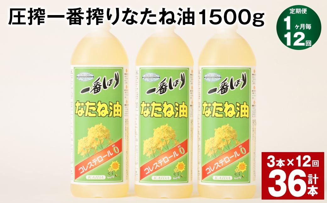 
【1ヶ月毎12回定期便】 圧搾一番搾り なたね油 1500g 計36本（3本✕12回） 食用油 油 調味料
