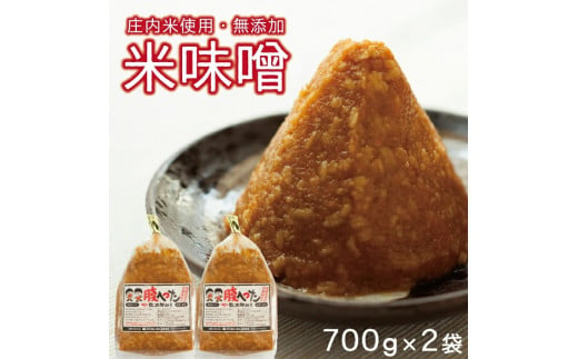 
SZ0112　米味噌　700g×2袋(計1.4kg)
