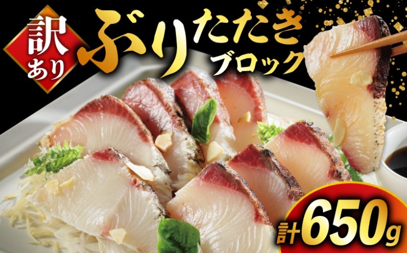 訳あり ぶり たたき ブロック 冷凍 合計 650g 岩塩 3袋 付き 10000円 鰤 刺身 刺し身 さしみ カルパッチョ ぶり丼 海鮮丼 寿司 お茶漬け 鮮魚 魚介類 海産物 ブランド 魚 養殖 小分け 個包装 不揃い おつまみ おかず 惣菜 晩ごはん 加工品 簡単 国産 真空 パック セット 特許 超冷薫 愛媛県 愛南町オンスイ