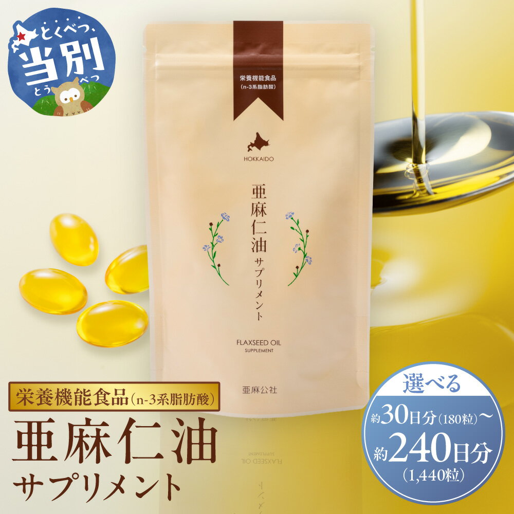 【ふるさと納税】亜麻仁油サプリメント180粒 【選べる容量】 1袋 4袋 8袋 サプリメント オメガ3 亜麻仁油 亜麻公社 オメガ3系脂肪酸 α-リノレン酸 ソフトカプセル 農薬不使用 低温圧搾 国産 化学溶剤不使用 送料無料 アマニ油 純国産