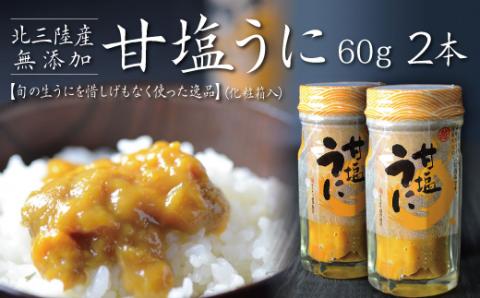 三陸産 甘塩うに 瓶 60g ２本 【旬の生うにを惜しげもなく使った逸品】 岩手県産 国産 ミョウバン不使用