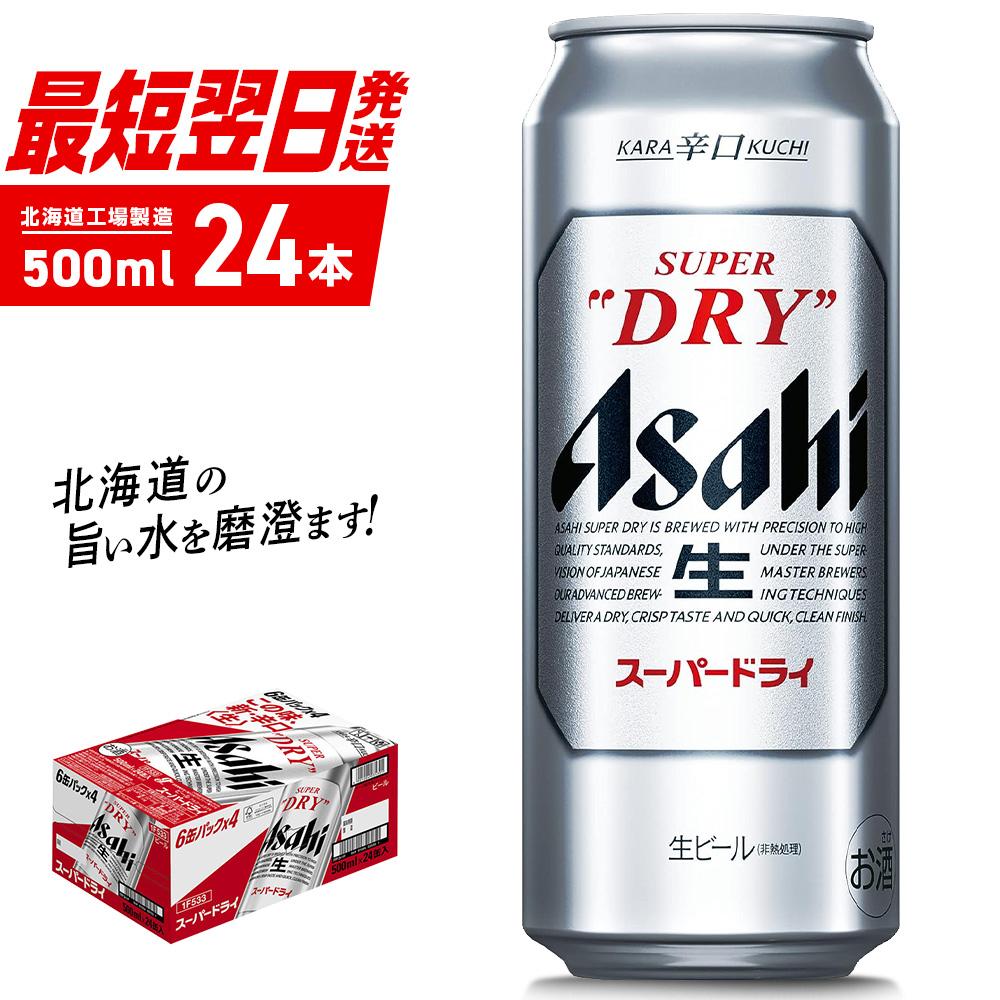 アサヒスーパードライ＜500ml＞24缶 1ケース 北海道工場製造