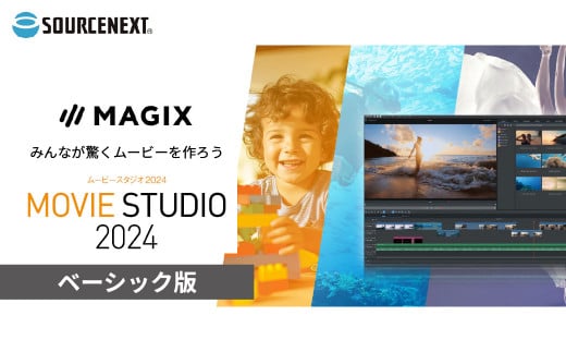 パソコンソフト Movie Studio 2024 | パソコン PCソフト PC関連 おすすめ オススメ パソコン用品 ソフトウェア 映画制作ソフト 動画編集ソフト 映像制作ツール 初心者向け 動画編集 映像編集ソフト プロフェッショナル 動画編集 教材 動画編集 映像制作 ソースネクスト 埼玉県 東松山市