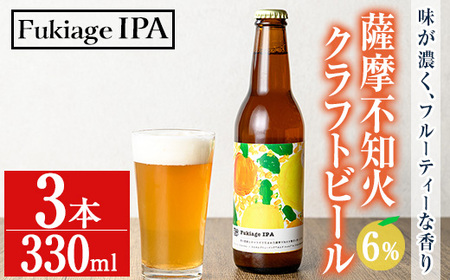 No.1215 ＜数量限定＞薩摩不知火クラフトビール「FukiageIPA」(330ml×3本) 不知火 クラフトビール ビール 果物 果実 フルーツ 柑橘 みかん ミカン オレンジ ギフト 贈答 プレゼント 数量限定 ふるさと納税 日置市 特産品不知火 クラフトビール ビール 果物 果実 フルーツ 柑橘 みかん ミカン オレンジ ギフト 贈答 プレゼント 【黒川農園】