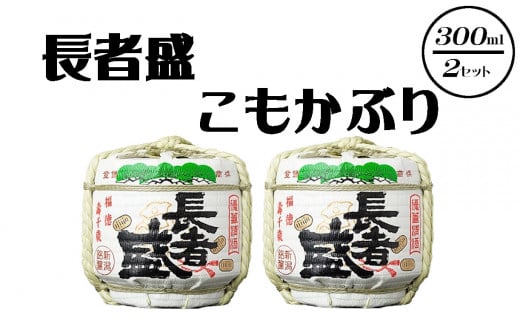 20P331 〈新潟銘醸〉長者盛 こもかぶり 300ｍｌ×2セット 日本酒  sake お酒 ギフト プレゼント 贈答 贈り物 人気 インスタ 映え