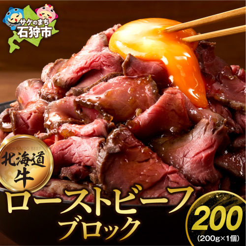 北海道産牛 ローストビーフブロック【200g×1個入】