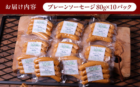 プレーンソーセージ 80g×10パック  [AZAK004] 無添加 ソーセージ