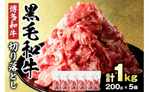 黒毛和牛 (博多和牛) 切り落とし 1.0kg(200g×5パック）【伊豆丸商店】_HA1511 | 牛肉 国産 黒毛和牛 和牛 切り落とし 博多和牛 小分け 冷凍