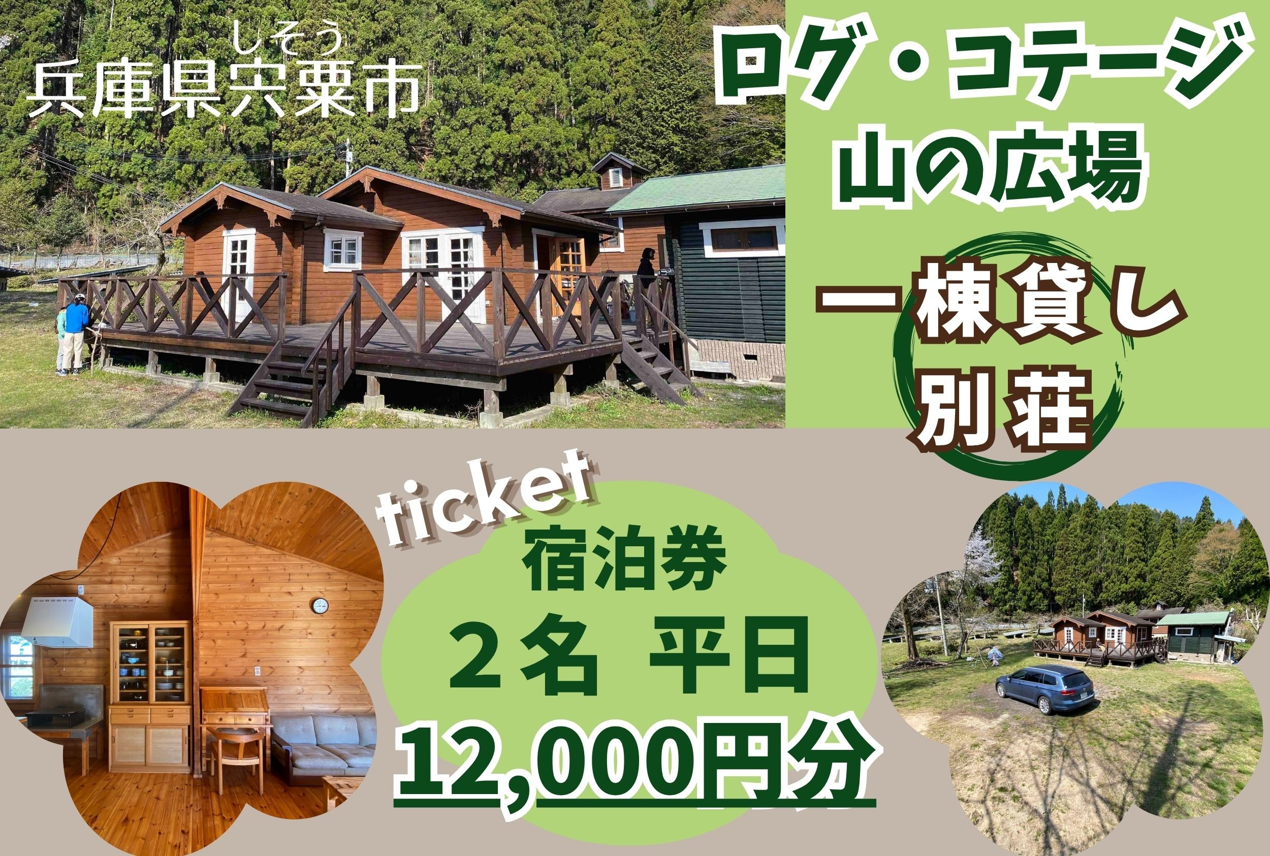 
                  BU1　一棟貸し ログコテージ「山の広場」 宿泊券（12,000円分・平日限定 2名様）【 宿泊券 チケット 宿泊 貸し切り 少人数 ログハウス ホテル アウトドア 旅行 関西 兵庫県 宍粟市 姫路 西播 播磨 はりま 】
                