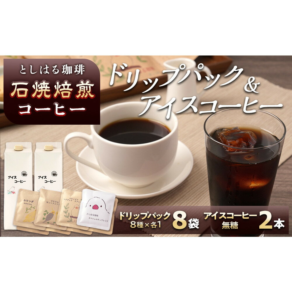【ふるさと納税】石焼焙煎コーヒー　ドリップパック8個とアイスコーヒー2本のセット | 西宮 自家焙煎 珈琲専門店 石焼焙煎 ドリップ アイスコーヒー 人気 おすすめ コーヒー ギフト 飲み比べ お取り寄せ 通販 送料無料 ふるさと納税