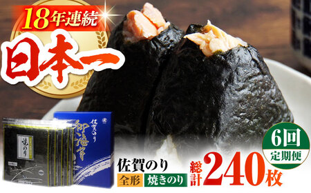 【全6回定期便】佐賀のり（焼海苔40枚） [HAT022]焼き海苔 佐賀のり 海産物