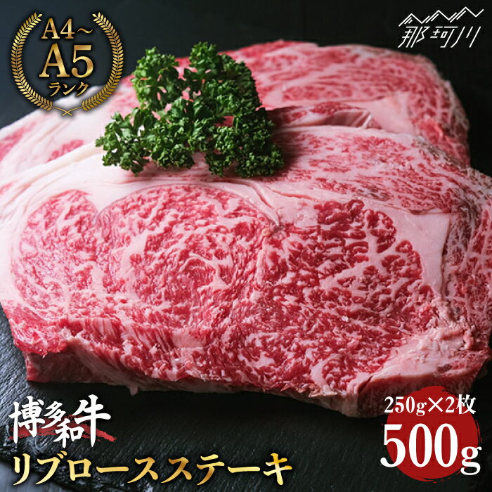 【ふるさと納税】【肉の旨味を堪能！】博多和牛 牛肉 ステーキ リブロース 500g（250g×2） ＜肉のくまもと屋＞那珂川市 | 牛肉 肉 黒毛和牛 ブランド牛 国産 BBQ バーベキュー [GBI003] 20000 20000円 2万円 以上