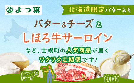 (全4回)よつ葉と士幌牛サーロインのワクワク定期便 よつ葉 チーズ バター サーロインステーキ 冷凍食品 3種 コーン いもだんご ポテト アイス スイーツ 牛 肉 セット 冷凍 頒布会 送料無料 十