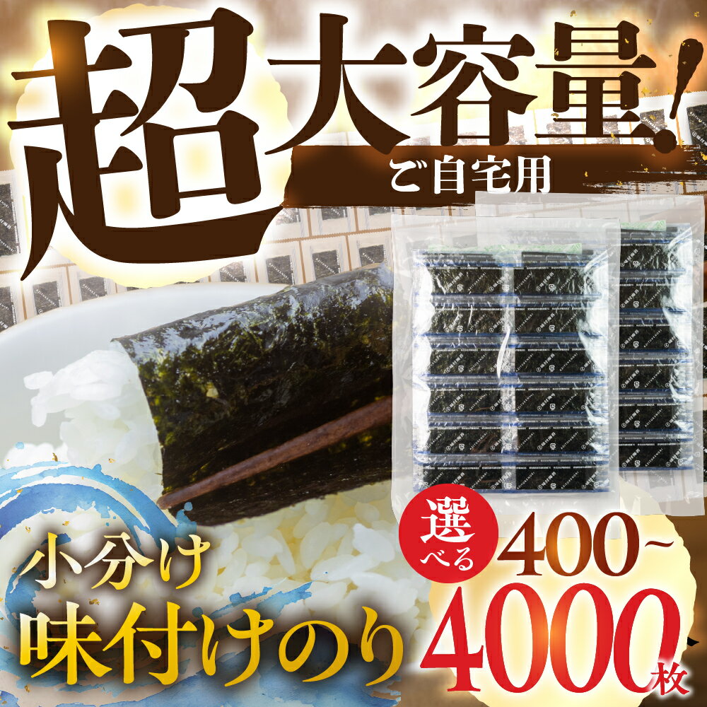 【ふるさと納税】《旅館のあの海苔！》 味付海苔 小分けパック 選べる 内容量 400枚 800枚 4000枚 ( 1パック 12切4枚 × 100食 入り ) 業務用 訳あり 訳アリ わけあり ワケアリ ごはんのおとも 小分け 味のり 味付のり 海苔 のり仲間 秘伝の味 味付けのり 味海苔 味のり
