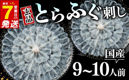 ＼とらふぐ取扱量日本一／ 7営業日以内発送 ふぐ 刺身 9〜10人前 冷凍 真空 解凍するだけ お手軽 とらふぐ 大皿 てっさ 国産 フグ刺し 刺し身 hugu HUGU fugu FUGU 河豚 高